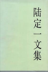 陆定一文集