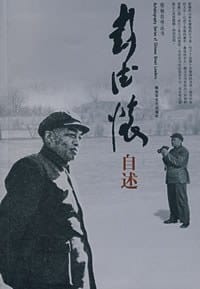 书籍 彭德怀自述的封面