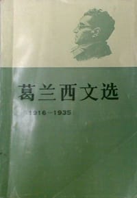 书籍 葛兰西文选1916－1935的封面