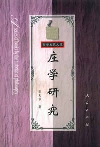 书籍 庄学研究的封面