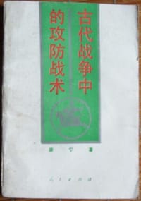 书籍 古代战争中的攻防战术的封面