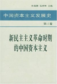 书籍 中国资本主义发展史 第三卷 新民主主义革命时期的中国资本主义的封面
