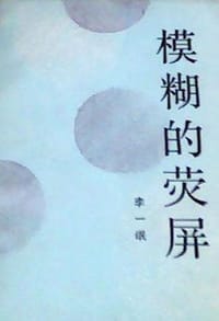 书籍 模糊的荧屏的封面