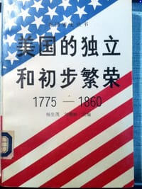 书籍 美国的独立和初步繁荣（1775-1860）的封面