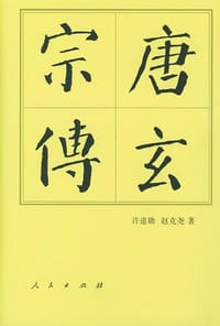 唐玄宗传