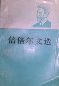 倍倍尔文选