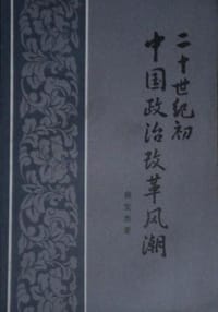 书籍 二十世纪初中国政治改革风潮的封面