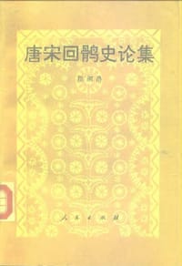 书籍 唐宋回鹘史论集的封面
