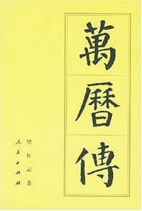 书籍 万历传的封面