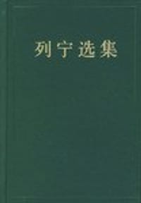 列宁选集 第一卷 - 中共中央马恩列斯著作编译局编