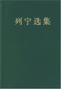 列宁选集(第三卷) - 中共中央马克思恩格斯列宁斯大林著作