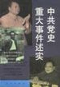 中共党史重大事件述实 - 无名图书