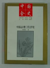 书籍 中国全史：中国清代教育史的封面