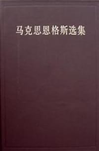书籍 马克思恩格斯选集（第一卷）的封面