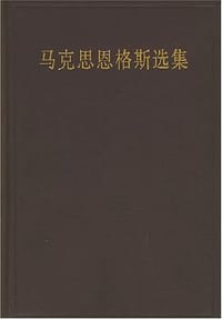 书籍 马克思恩格斯选集（第二卷）的封面