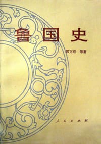 书籍 鲁国史的封面