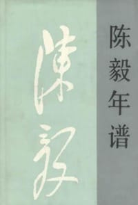 陈毅年谱(上下)