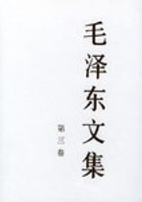 书籍 毛泽东文集（第3卷）的封面