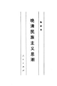 书籍 晚清民族主义思潮的封面