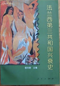 书籍 法兰西第三共和国兴衰史的封面