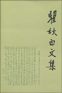 书籍 瞿秋白文集的封面