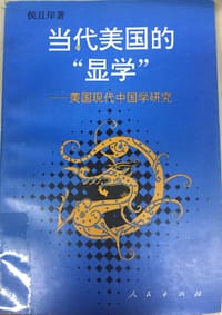 当代美国的"显学"