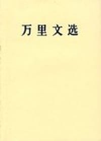 书籍 万里文选的封面