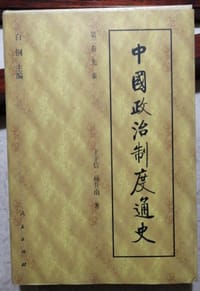 书籍 中国政治制度通史的封面