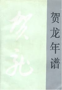 书籍 贺龙年谱的封面