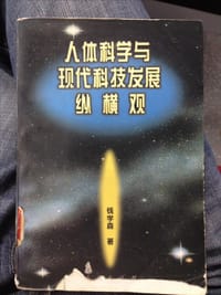 书籍 人体科学与现代科技发展纵横观的封面