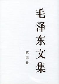 书籍 毛泽东文集（第4卷）的封面