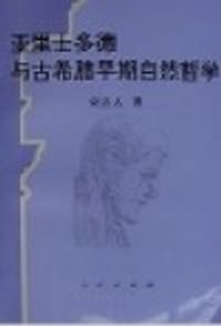 书籍 亚里士多德与古希腊早期自然哲学的封面
