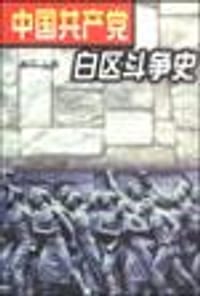中国共产党白区斗争史 - 无名图书