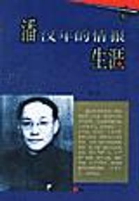 潘汉年的情报生涯 - 尹骐