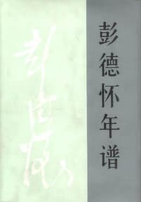 书籍 彭德怀年谱的封面