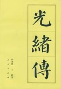 光绪传