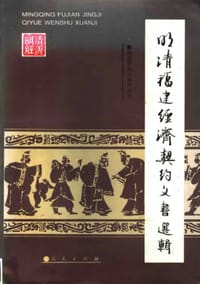 书籍 明清福建经济契约文书选辑的封面