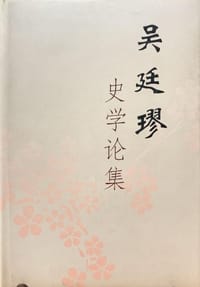 吴廷璆史学论集