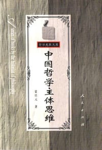 书籍 中国哲学主体思维的封面