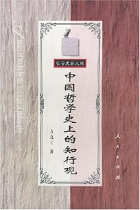 书籍 中国哲学史上的知行观的封面