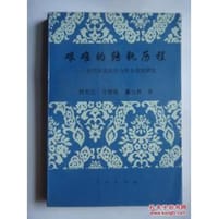 书籍 艰难的转轨历程的封面