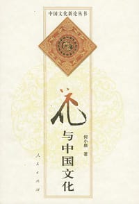 书籍 花与中国文化的封面