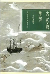 书籍 中日文化交流的伟大使者的封面