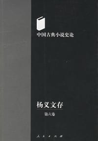 书籍 杨义文存（第六卷）的封面