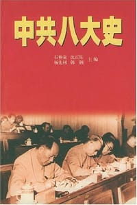 中共八大史