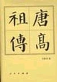 唐高祖传