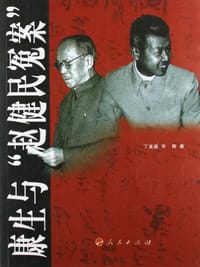 书籍 康生与赵健民冤案的封面
