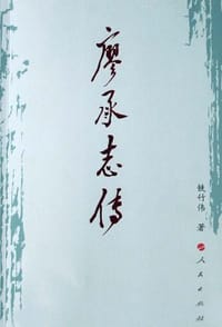 书籍 廖承志传的封面