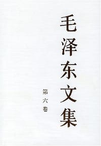 书籍 毛泽东文集 第6卷的封面