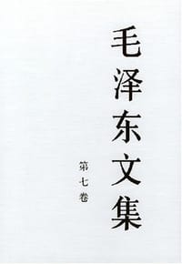 书籍 毛泽东文集  第七卷的封面